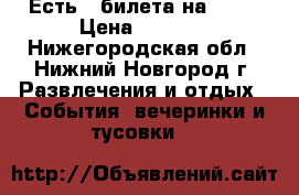 Есть 2 билета на AFP! › Цена ­ 4 000 - Нижегородская обл., Нижний Новгород г. Развлечения и отдых » События, вечеринки и тусовки   